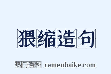 猥缩造句是什么意思的图片